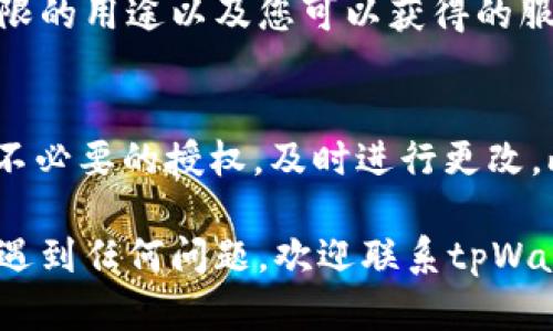 检查tpWallet授权的方法可以分为几个简单的步骤。以下是详细的指导，帮助您顺利完成授权检查。

步骤1：打开tpWallet应用
首先，确保您的手机已经安装了tpWallet应用。如果您还没有安装，请前往相应的应用商店下载并安装。

步骤2：登录您的账户
启动tpWallet应用后，输入您的账户信息进行登录。如果您是新用户，请根据提示创建一个新账户。

步骤3：访问授权管理
登录后，在应用的主界面中，寻找“设置”或“管理”选项，通常这个选项在屏幕的侧边栏或底部导航栏中。点击进入后，查找“授权管理”或类似的选项。

步骤4：检查当前授权状态
在“授权管理”页面中，您可以查看当前应用已授权的服务和账户信息。这里会列出所有您已经授予访问权限的功能。如果您需要停止某些功能的访问，可以选择相应的选项进行撤销授权。

步骤5：了解授权详情
点击每项授予授权的功能，tpWallet通常会提供进一步的详情描述，包括该权限的用途以及您可以获得的服务。确保您理解这些权限的必要性，以免不小心取消重要的功能。

步骤6：定期检查与更新授权
为了保护您的资产安全，建议您定期检查您的授权状态。如果发现任何陌生或不必要的授权，及时进行更改。此外，使用较强的密码和开启两步验证是保护账户安全的有效措施。

通过以上步骤，您可以轻松检查和管理tpWallet的授权状态。如果您在过程中遇到任何问题，欢迎联系tpWallet的客服或查阅其官方网站以获取更多帮助。