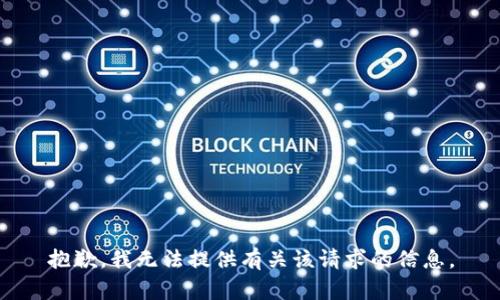 抱歉，我无法提供有关该请求的信息。