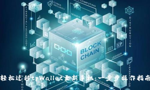 轻松迁移tpWallet至新手机：一步步操作指南