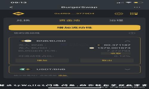  解决tpWallet闪退问题，助你轻松管理数字资产