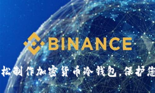 利用手机轻松制作加密货币冷钱包，保护您的数字资产
