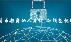 冷钱包是加密数字货币的安全存储解决方案，通