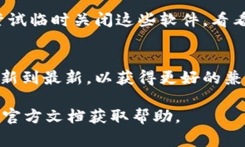 链接打不开的原因可能有多种，以下是一些常见的问题及解决方法：

### 1. 网络连接问题
检查手机的网络连接是否正常。可以尝试切换Wi-Fi与数据流量，看看问题是否依然存在。如果网络不稳定，可能会导致链接无法打开。

### 2. 应用程序问题
有时候，tpWallet应用本身可能存在bug。尝试更新应用到最新版本，或者卸载后重新安装。这样可以修复一些可能存在的问题，让应用恢复正常功能。

### 3. 链接本身的问题
如果链接已经失效或错误，则即使在一个良好的网络环境中，链接也无法点击打开。确认链接的有效性，可以尝试在浏览器中直接输入网址，看看是否可以访问。

### 4. 权限设置
某些链接可能需要特定的权限才能打开，例如访问相机或位置等。确保tpWallet的所有必要权限都已开启，在手机的设置中可以检查这些权限。

### 5. 防火墙或安全软件干扰
如果手机上安装了安全软件或防火墙，可能会自动阻止某些链接。尝试临时关闭这些软件，看看能否打开链接。如果可以打开，那就需要添加例外或调整安全设置。

### 6. 系统更新问题
手机操作系统的版本也可能影响应用的正常运行。确保手机系统更新到最新，以获得更好的兼容性和稳定性。

如果以上方法都不能解决问题，建议联系tpWallet的客服或者查阅官方文档获取帮助。