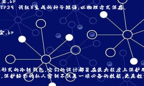 冷链钱包（Cold Wallet）是加密货币持有者用于安全存储其资产的一种方式。这与热钱包（Hot Wallet）相对，热钱包通常与互联网连接，风险较高。冷链钱包则是离线设备，极大降低了被黑客攻击的风险。在冷链钱包中，密钥的安全性尤为重要。以下是关于冷链钱包密钥的详细介绍，包括它的外观、功能和重要性。

冷链钱包密钥的外观
冷链钱包的密钥通常并不是一种物理钥匙，而是由一组复杂的字符组成的私人密钥和公共密钥。私人密钥类似于进入一个保险箱必须使用的密码，只有拥有者知晓，不能泄露。而公共密钥则可以与他人分享，类似于银行账户号码。br  
冷链钱包可能以多种形式存在，例如硬件设备（如 Ledger 或 Trezor）、纸质钱包，甚至是一些特定的USB驱动器。这些设备通常设计简洁，有的外形小巧，便于携带，而有的则则会显示数字屏幕，提供操作界面。  
例如，Ledger Nano S或Nano X硬件钱包，它们的外形像小巧的闪存盘，带有按钮和显示屏，用于确认交易和显示余额。它们的外部材料通常坚固耐用，有的还具有防水和防摔功能。br  
同时，在纸质钱包的情况下，密钥常常以二维码的形式出现，你可以在一张纸上打印出这个二维码，从而在不联网的情况下安全保存。这样的纸质钱包往往设计非常简单，只有一串字符和二维码，方便保存和备份。

冷链钱包密钥的功能
冷链钱包密钥的主要功能是保护加密资产。私人密钥用于签署交易，授权你将资产从你的地址转移到其他地址。在这个过程中，公共密钥则用于生成你的钱包地址，也就是别人向你转账时所需要的。br  
此外，冷链钱包的设计通常还包括了额外的安全功能，如密码保护、双重认证等。用户在进行交易时，必须通过确认步骤来确保交易由他们本人发起，这样也降低了误操作的风险。br  
更重要的是，冷链钱包密钥的离线存储性质，使得即使黑客攻破了在线服务器，他们也无法访问存储于冷链钱包中的资产。这使得冷链钱包成为一种非常安全的资产存储方式，让投资者在加密货币市场上拥有一份宁静和安心。

冷链钱包密钥的重要性
在数字货币的世界中，拥有和保护你的私人密钥是确保你资产安全的关键。失去私人密钥就意味着失去访问和控制你资产的能力，几乎不可逆转。例如，许多人在不小心丢失硬件钱包或无法恢复纸质钱包上的密钥后，经历了巨大的财务损失。br  
此外，由于数字货币的去中心化特性，任何人都无法从第三方获取这些失去的资产。因此，妥善保管冷链钱包的密钥就显得尤为重要。br  
为了确保密钥不被遗失，有效的策略包括：将私人密钥分散存储在多个地点，使用防火、防水的安全箱，或是利用数字助记符（如 BIP39 词组）生成的种子短语，以物理方式保存。

实践中的保存建议
适当的保管措施可以帮助你避免潜在的失误和风险。建议以下几种方式：br  
1. **纸质存储**：将你的私人密钥和助记词打印出来，保存于安全的位置，如银行保险箱。这样即使发生设备故障，你仍能恢复资金。br  
2. **硬件钱包**：使用高品质的硬件钱包并定期更新固件，确保其防护功能始终处于最佳状态。br  
3. **备份多份**：创建多个备份并存放于不同的物理位置，包括朋友家或家庭安全地点。br  
4. **知识保密**：不要与他人分享你的私人密钥，尽量避免在社交媒体上提及你的加密资产情况，以免造成不必要的风险。

总结
冷链钱包密钥不仅是进入加密货币世界的一把钥匙，更是安全存储和管理数字资产的基石。无论是硬件钱包、纸质钱包，还是其他形式的冷链钱包，它们的设计都旨在最大程度上保护用户的资产不受黑客攻击和操作错误的困扰。br  
通过理解冷链钱包密钥的外观、功能和重要性，用户能够做出明智的决定，确保自己的加密资产免受损失。在未来的数字货币时代，保护好你的私人密钥不仅是一项必备的技能，更是投资者实现财富增值的保障。