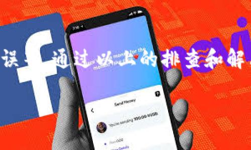 在解决tpWallet资金池不显示数据的问题时，以下的几个步骤可以帮助你排除故障并找到解决方案。请根据以下的指导进行操作：

检查网络连接
确保你的设备与互联网连接正常。网络不稳定或断网可能导致tpWallet无法获取资金池的数据。可以尝试重启路由器，或者更换网络环境，比如从Wi-Fi切换到手机数据。

更新tpWallet应用
有时，应用的旧版本可能存在一些bug。检查应用商店，确保你的tpWallet是最新版本。如果不是，请更新到最新版本，这样系统可能会修复一些已知问题，进而显示资金池数据。

检查钱包地址
确保你输入或选择的数字钱包地址是正确的。如果地址错误，tpWallet将无法准确显示资金池的数据。可以复制粘贴地址，避免手动输入时出现的拼写错误。

查看资金池状态
资金池的状态可能会因为项目方的维护或技术问题而暂时中断。可以访问项目方的官方网站或社交媒体，查看是否有相关的公告或更新，确认资金池是否正在维护中。

清理缓存
有时候，应用的数据缓存会导致显示问题。尝试在tpWallet设置中清除缓存，或者卸载并重新安装应用，这样将会删除旧的数据缓存，应用会重新加载数据。

联系客服支持
如果经过上述步骤后仍然无法解决问题，建议联系客服支持。提供详细问题描述及相关截图，以便他们更快速地定位问题并给出解决方案。

社区论坛与用户反馈
可以在tpWallet的官方论坛或相关社交媒体群组中寻找帮助。许多用户在遇到类似问题时会在这里分享经验及解决方法。参与讨论，获取第一手的反馈信息，有时用户之间的分享比官方支持更为及时和高效。

总结
资金池不显示数据的问题可能是由多种因素导致的，包括网络问题、应用版本、钱包地址错误等。通过以上的排查和解决方案，希望能帮助你恢复tpWallet的正常功能，享受流畅的数字资产管理体验。

如需进一步支持，请随时更新信息。