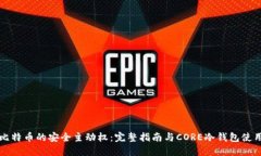 掌握比特币的安全主动权：完整指南与CORE冷钱包