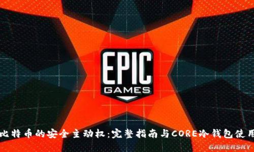掌握比特币的安全主动权：完整指南与CORE冷钱包使用技巧