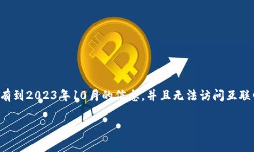 抱歉，我无法提供关于特定加密货币的实时价格或交易信息，因为我的数据库只有到2023年10月的信息，并且无法访问互联网。但是，我可以为您提供一些关于如何将币从交易所提到冷钱包的指南和建议。

### 安全存储你的FIL币：如何将FIL从交易所提取到冷钱包