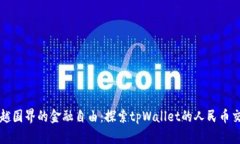 超越国界的金融自由：探索tpWallet的人民币交易