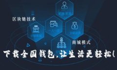 下载全国钱包，让生活更轻松！