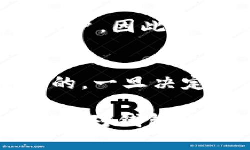 销毁 tpWallet 账户的具体步骤可能会因版本或更新而有所不同，但一般来说，销毁数字钱包账户可以按照以下步骤进行：

第一步：备份你的私钥和助记词
在销毁账户之前，请确保你已经安全备份了所有重要的信息，如私钥和助记词。这些信息是恢复钱包或进行资产转移的关键，丢失后将无法再找回。

第二步：清空钱包余额
在决定销毁钱包账户之前，确保账户中没有任何资产。如果有余额，建议先将其转移到其他安全的钱包中。通过转账操作，将你的资产转移到新的钱包地址。

第三步：卸载应用程序
如果你使用 tpWallet 的手机或电脑应用，下一步是卸载这个应用程序。在手机上，长按应用图标并选择卸载；在电脑上，可以通过控制面板或直接删除应用文件夹来完成。

第四步：删除任何相关数据
在卸载应用之后，确保清理掉与 tpWallet 相关的缓存和数据。这可能包括应用设置、交易记录等。在手机或电脑的设置中查找存储或应用管理，删除相关数据以确保隐私安全。

第五步：确认账户销毁
目前大多数数字货币钱包并不提供直接的账户销毁功能，也就是一旦创建后便无法彻底删除账户。因此，确保账户中没有资产、已备份重要信息，并通过卸载应用来“隐蔽”自己即可。

注意事项
在销毁钱包账户前，请考虑清楚是否真的需要这样做。数字钱包的安全性和隐私性是非常重要的，一旦决定销毁账户，将很难再恢复原来的设置或资产。可以考虑将钱包改为只读模式，暂时不进行交易。

希望这些步骤能帮助你安全地销毁 tpWallet 账户，保护你的数字资产和个人信息的安全。如果对钱包操作还有其他疑问，建议查阅官方文档或联系客服获取更多帮助。