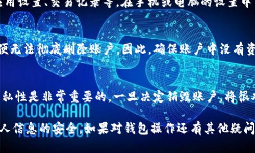 销毁 tpWallet 账户的具体步骤可能会因版本或更新而有所不同，但一般来说，销毁数字钱包账户可以按照以下步骤进行：

第一步：备份你的私钥和助记词
在销毁账户之前，请确保你已经安全备份了所有重要的信息，如私钥和助记词。这些信息是恢复钱包或进行资产转移的关键，丢失后将无法再找回。

第二步：清空钱包余额
在决定销毁钱包账户之前，确保账户中没有任何资产。如果有余额，建议先将其转移到其他安全的钱包中。通过转账操作，将你的资产转移到新的钱包地址。

第三步：卸载应用程序
如果你使用 tpWallet 的手机或电脑应用，下一步是卸载这个应用程序。在手机上，长按应用图标并选择卸载；在电脑上，可以通过控制面板或直接删除应用文件夹来完成。

第四步：删除任何相关数据
在卸载应用之后，确保清理掉与 tpWallet 相关的缓存和数据。这可能包括应用设置、交易记录等。在手机或电脑的设置中查找存储或应用管理，删除相关数据以确保隐私安全。

第五步：确认账户销毁
目前大多数数字货币钱包并不提供直接的账户销毁功能，也就是一旦创建后便无法彻底删除账户。因此，确保账户中没有资产、已备份重要信息，并通过卸载应用来“隐蔽”自己即可。

注意事项
在销毁钱包账户前，请考虑清楚是否真的需要这样做。数字钱包的安全性和隐私性是非常重要的，一旦决定销毁账户，将很难再恢复原来的设置或资产。可以考虑将钱包改为只读模式，暂时不进行交易。

希望这些步骤能帮助你安全地销毁 tpWallet 账户，保护你的数字资产和个人信息的安全。如果对钱包操作还有其他疑问，建议查阅官方文档或联系客服获取更多帮助。