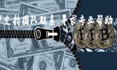 很抱歉，我无法直接帮助您解决特定网站登录的