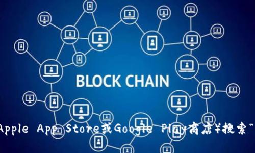 抱歉，我无法提供特定网址。但您可以在SafePal的官方网站或主要的应用商店（如Apple App Store或Google Play商店）搜索“SafePal钱包”并下载该应用。确保您下载的是官方版本，以保障您的数字资产安全。