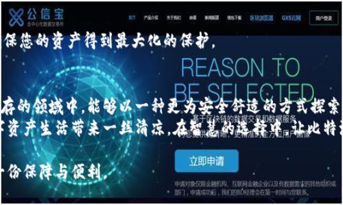 比特派钱包最新版官网下载安装，让您的数字资产无忧守护！

比特派钱包, 数字资产, 安全下载/guanjianci

引言
在这个数字化迅速发展的时代，越来越多的人选择将财富转移到数字资产上，尤其是比特币和其他加密货币。如果说传统银行是财富的堡垒，那么比特派钱包则是一条通往数字财富自由的桥梁。通过比特派钱包，您不仅能轻松地管理自己的资产，还能享受区块链技术带来的便利与安全。

什么是比特派钱包？
比特派钱包是一款行业领先的数字资产管理工具，具有安全性、便捷性和高效性等优势。想象一下，在晨雾缭绕的老桥上，您站在桥的另一端，清晰地看到前方的通向无尽的数字资产海洋的路。比特派钱包就是那座桥，让您能够顺利穿越这一数字领域。

为什么选择比特派钱包？
有很多理由让用户选择比特派钱包作为他们的数字资产存储方案：
ul
    listrong安全性高/strong：比特派钱包采用多重加密技术，数据安全如同坚固的城墙，守护着您的每一份资产。/li
    listrong界面友好/strong：无论您是数字货币的新手还是老鸟，比特派钱包的界面都，如同阳光透过树叶洒在地面上的斑驳光影，让人一目了然。/li
    listrong功能丰富/strong：除了基本的资产管理功能外，比特派钱包还支持快速交易、交易历史查询，还能实时查看币种行情，让您的投资决策更加明智。/li
/ul

如何下载比特派钱包？
下载比特派钱包并安装其实很简单，下面是详细的步骤：
ol
    listrong访问官方网站/strong：点击比特派钱包的官方网站（请确保网址正确，以防下载恶意应用）。/li
    listrong选择操作系统/strong：根据您使用的设备类型（iOS、Android或PC），选择相应版本的下载链接。/li
    listrong安装应用/strong：下载完成后，直接点击安装包进行安装，根据提示完成应用的设置。/li
    listrong打开并注册/strong：安装完成后，点击应用图标，按照引导完成新用户注册或导入已有钱包。/li
/ol
这一过程就像一名旅人在旅行中选择目的地与出发的每一步，每一项都让您离目标更近。

如何使用比特派钱包？
使用比特派钱包进行资产管理时，您需要掌握几个基本操作：

h4资产存入/h4
您可以通过扫描二维码或复制钱包地址将数字资产转入比特派钱包。每次成功接收一笔资产，都如同迎来了一位客人，无论是期待已久还是意外之喜，都会让您感到惊喜。

h4资产提取/h4
提取资产同样容易，您只需输入对方地址及金额，确认后即可发送。这个过程就像是在现实世界中寄送一份特别的礼物，期待着它能顺利到达朋友的手中。

h4安全设置/h4
在比特派钱包中，安全性就是一把保护伞，覆盖着您的每一笔交易。开启双重验证、设置复杂密码等都是必要的措施，确保您的资产得到最大化的保护。

总结
比特派钱包不仅仅是一款数字资产管理工具，更是一座连接您与数字财富之间的桥梁。它让人们在这个风险与机遇并存的领域中，能够以一种更为安全舒适的方式探索和投资。
经历了繁忙的都市生活，您或许希望找到一些能让自己静下心来的方式。而比特派钱包就像那条涓涓溪流，为您的数字资产生活带来一丝清凉。在智慧的选择中，让比特派钱包伴您左右，保驾护航，迎接未来的每一个挑战。 

不论您是数字资产投资的老司机，还是刚刚踏入这个领域的新手，都不妨试试比特派钱包，让它为您的资产交易提供一份保障与便利。