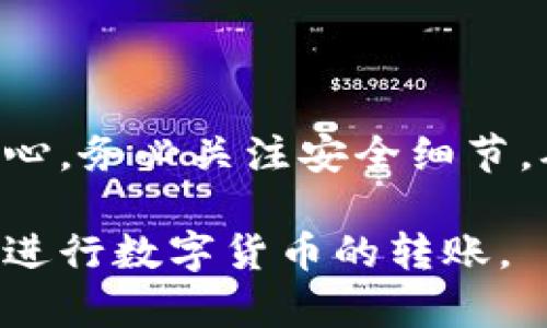 把tpWallet里的数字货币转到账户里的交易所是一个相对简单的过程，只需按照几个步骤操作即可。下面我将为你详细介绍如何顺利完成这一过程，并提供各种相关信息。

步骤一：注册并登录交易所
首先，你需要有一个与tpWallet兼容的交易所账户。如果还没有，可以选择一些知名的数字货币交易所，例如币安、火币网、OKEx等，进行注册。在注册完成后，确保你能顺利登录，并记住你的账户信息。

步骤二：获取交易所的充值地址
登录后，找到“充值”或“存款”选项。选择你将在tpWallet中转出的特定数字货币（如比特币、以太坊等），交易所会为你生成一个充值地址。这通常是一个字符串，类似于“1aBcD...EFgH”，这是你在交易所接收货币所需的地址。

步骤三：打开tpWallet
打开你的tpWallet应用或钱包软件，确保你能够看到你足够的余额进行转账。这个部分非常重要，确保你的数字货币足够覆盖你转账的数量以及潜在的网络费用。

步骤四：发起转账
在tpWallet中，寻找“发送”或“转账”选项。输入你在交易所获取的充值地址，并确认这段字符是准确的，以免资金丢失。接着，输入你希望转出的金额，系统可能会告诉你涉及的交易费用。

步骤五：确认交易
在确认转账前，请仔细检查所有输入的信息，确保充值地址和金额都无误。确认无误后，点击“确认”或“发送”按钮。此后，你的转账请求会被广播到区块链网络。

步骤六：查看交易状态
转账后，你可以在tpWallet中查看交易状态。在许多情况下，当网络拥堵时，转账可能需要一些时间才能完成。你可以在区块链浏览器中查看转账的状态，确保其被确认和处理。

步骤七：确认交易所接收到账户
一旦交易被确认，请回到你的交易所账户，查看你的余额是否已经更新。这个过程可能需要几分钟到十几分钟的时间，具体取决于网络状况。

常见问题与解决方案
在转账的过程中，有些问题可能会出现。以下是一些常见问题及其解决方案：
ul
    listrong转账未到账：/strong如果转账在交易所没有显示，请首先确认是否使用了正确的充值地址，并查看在tpWallet中是否显示交易已完成。如果需要找回资金，必须联系交易所或相关支持。/li
    listrong交易费用过高：/strong区块链网络的费用波动较大，可以选择在网络较为空闲的时段转账，以降低费用。/li
    listrong充值地址错误：/strong务必再次检查充值地址的字符是否无误。如果错误，资金可能会丢失，且无法找回。/li
/ul

总结
将tpWallet里的数字货币转到交易所是一个简单而直接的过程，只要你按照以上步骤进行操作。请保持耐心，务必关注安全细节，确保你的资金在整个过程中都是安全可靠的。希望本文能帮助你顺利完成转账，享受数字货币交易的乐趣！

以上是将tpWallet中的资金转到账户的详细步骤和可能遇到的问题，希望这能解决你的疑问，帮助你顺利进行数字货币的转账。