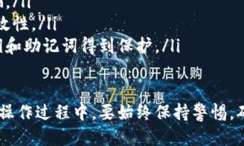 要找到冷钱包的合约地址，一般可以通过以下步骤进行：

### 了解冷钱包的基本概念
冷钱包是指一种不直接连接到互联网的钱包，用于安全地存储加密货币或数字资产。与热钱包不同，冷钱包往往不易受到黑客攻击，因此被广泛用于长期存储。冷钱包的合约地址是你在使用智能合约存储资产时所需要的唯一标识。

### 使用区块链浏览器查找合约地址
一种常用的方法是通过区块链浏览器找到合约地址。以下是操作步骤：
ul
    listrong选择区块链浏览器：/strong选择适合你所使用区块链的平台浏览器，例如以太坊可以使用Etherscan，波场可以使用Tronscan，Binance智能链可以使用BscScan等。/li
    listrong搜索冷钱包地址：/strong在区块链浏览器的搜索栏输入你的冷钱包地址，生成此地址的相关交易记录。/li
    listrong找到合约交易：/strong在浏览器显示的交易记录中，寻找与合约相关的交易。如果你已经与某个智能合约进行了交互，相关的合约地址通常会显示在交易详情中。/li
/ul

### 使用钱包应用程序
许多现代冷钱包应用程序也内置了查询合约地址的功能。你可以通过以下方式找到合约地址：
ul
    listrong打开冷钱包应用：/strong登录到你的冷钱包应用程序。/li
    listrong查找合约信息：/strong在钱包中查找“资产”或者“合约”标签，你会看到与账户相关的合约信息，包括地址。/li
    listrong复制合约地址：/strong将合约地址复制，以备后续使用。/li
/ul

### 利用社区资源和指南
加密货币的社区通常会提供大量的教育资源和指南。在这些资源中，你可以找到关于如何查找合约地址的详细信息。例如：
ul
    listrong加入论坛和社交媒体群：/strong加入Reddit、Telegram等平台上的加密货币相关群组，向社区寻求帮助。/li
    listrong查阅官方文档：/strong许多钱包都有自己的官方文档，其中详细说明了如何找到合约地址。/li
/ul

### 安全注意事项
在查找和使用冷钱包的合约地址时，请务必注意安全：
ul
    listrong确保信息来源可靠：/strong只从官方渠道或知名社区获取合约地址，以防钓鱼和诈骗。/li
    listrong验证合约地址：/strong在使用合约地址之前，最好通过多个渠道进行验证，确保其有效性。/li
    listrong定期检查钱包安全性：/strong避免在不安全的设备上访问你的冷钱包，确保你的私钥和助记词得到保护。/li
/ul

总之，通过区块链浏览器、钱包应用程序和社区资源，你可以方便地找到冷钱包的合约地址。然而，在操作过程中，要始终保持警惕，确保你的资产安全。