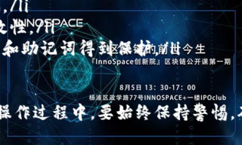 要找到冷钱包的合约地址，一般可以通过以下步骤进行：

### 了解冷钱包的基本概念
冷钱包是指一种不直接连接到互联网的钱包，用于安全地存储加密货币或数字资产。与热钱包不同，冷钱包往往不易受到黑客攻击，因此被广泛用于长期存储。冷钱包的合约地址是你在使用智能合约存储资产时所需要的唯一标识。

### 使用区块链浏览器查找合约地址
一种常用的方法是通过区块链浏览器找到合约地址。以下是操作步骤：
ul
    listrong选择区块链浏览器：/strong选择适合你所使用区块链的平台浏览器，例如以太坊可以使用Etherscan，波场可以使用Tronscan，Binance智能链可以使用BscScan等。/li
    listrong搜索冷钱包地址：/strong在区块链浏览器的搜索栏输入你的冷钱包地址，生成此地址的相关交易记录。/li
    listrong找到合约交易：/strong在浏览器显示的交易记录中，寻找与合约相关的交易。如果你已经与某个智能合约进行了交互，相关的合约地址通常会显示在交易详情中。/li
/ul

### 使用钱包应用程序
许多现代冷钱包应用程序也内置了查询合约地址的功能。你可以通过以下方式找到合约地址：
ul
    listrong打开冷钱包应用：/strong登录到你的冷钱包应用程序。/li
    listrong查找合约信息：/strong在钱包中查找“资产”或者“合约”标签，你会看到与账户相关的合约信息，包括地址。/li
    listrong复制合约地址：/strong将合约地址复制，以备后续使用。/li
/ul

### 利用社区资源和指南
加密货币的社区通常会提供大量的教育资源和指南。在这些资源中，你可以找到关于如何查找合约地址的详细信息。例如：
ul
    listrong加入论坛和社交媒体群：/strong加入Reddit、Telegram等平台上的加密货币相关群组，向社区寻求帮助。/li
    listrong查阅官方文档：/strong许多钱包都有自己的官方文档，其中详细说明了如何找到合约地址。/li
/ul

### 安全注意事项
在查找和使用冷钱包的合约地址时，请务必注意安全：
ul
    listrong确保信息来源可靠：/strong只从官方渠道或知名社区获取合约地址，以防钓鱼和诈骗。/li
    listrong验证合约地址：/strong在使用合约地址之前，最好通过多个渠道进行验证，确保其有效性。/li
    listrong定期检查钱包安全性：/strong避免在不安全的设备上访问你的冷钱包，确保你的私钥和助记词得到保护。/li
/ul

总之，通过区块链浏览器、钱包应用程序和社区资源，你可以方便地找到冷钱包的合约地址。然而，在操作过程中，要始终保持警惕，确保你的资产安全。