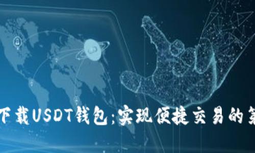 轻松下载USDT钱包：实现便捷交易的第一步