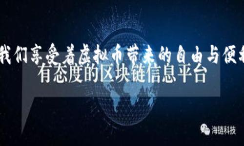 虚拟币交易的可追踪性可能是一个复杂且多维的话题。以下将对这一问题进行详细探讨。

引言：虚拟币的隐秘面纱
在晨雾中的加密货币世界，有些人把它视为实现个人财务自由的希望，而另一些人则将其视为潜藏风险的投机游戏。无论是哪种观点，虚拟币交易的隐秘性质都引发了社会各界的关注。本文将深入探索虚拟币交易的可追踪性、防范机制以及如何实现交易匿名化等方面，为读者提供全面的了解。

第一部分：虚拟币交易的本质
虚拟币，尤其是比特币、以太坊等，是基于区块链技术的数字资产。与传统金融系统不同，虚拟币没有中央管理机构，这使得其交易具有去中心化的特征。每一笔交易都被记录在区块链上，一个不可篡改的公共账本。虽然这听起来如同金库般安全，但实际上也为追踪交易提供了便利。

第二部分：区块链的透明性
在虚拟币的世界中，区块链技术是一个关键的组成部分。每一笔交易都公开透明地保存在链上，任何人都可以随时查看。这就意味着，尽管交易者的身份本身是匿名的，但交易记录却是可以被追踪的。例如，许多交易所要求用户进行身份验证，确保资金的合法来源。通过这些交易所进行的交易往往可追溯到个人。

第三部分：如何查找交易记录
众所周知，利用区块链浏览器，可以轻松查阅特定地址的交易历史。例如，通过输入一个比特币地址，任何人都能够看到与该地址相关的所有交易，包括交易时间、金额以及交易对手方的地址。然而，重要的是要明白，尽管这些信息是公开的，识别个人身份仍然需要其他外部信息链接。

第四部分：隐私币的特例
在虚拟货币的广袤天地中，像门罗币和达世币等隐私币的出现，进一步模糊了可追踪性这一界限。隐私币通过采用特殊技术（如环签名和隐形地址）来隐藏交易金额和交易双方的身份，这使得它们在某种程度上提供了更全面的匿名性。这类币种的交易几乎无法被追踪，尽管这也引发了很多法律和道德问题。

第五部分：法律与监管现状
随着虚拟币市场的快速发展，全球范围内的监管力度逐步加大。许多国家出台了相关法规，规定交易所必须实施反洗钱（AML）和了解你的客户（KYC）政策。虽然这在一定程度上保护了投资者的合法权益，但也减少了交易的匿名性。这一政策旨在减少虚拟币被用于非法活动的风险，而通过KYC政策，交易所可以更好地追踪用户的身份。

第六部分：防范措施与技术
如果你希望增加虚拟币交易的隐私性，有几种方法可以考虑。例如，可以使用混币服务（mixer）来混合多笔交易，提高追踪难度。此外，利用虚拟私人网络（VPN）和Tor浏览器等工具，通过加密和隐藏个人IP地址，也能够增强交易的匿名性。然而，使用这些技术需要深思熟虑，以免触犯法律法规。

第七部分：未来展望
随着虚拟币市场的不断发展，交易的可追踪性问题将继续受到关注。区块链技术本身的运行机制决定了其透明性，但在隐私与透明之间如何寻求平衡将是未来的重要议题。随着更多国家开始考虑制定合适的法律框架，未来可能会涌现出更多既能保护隐私又能确保交易透明的技术创新。

结论：看得见的隐秘交易
在这个虚拟币的世界，交易的可追踪性如今已成为一个不可或缺的话题。尽管技术提供了无与伦比的透明度，但如何保护用户的隐私仍然是当今社会面临的挑战。一方面，我们享受着虚拟币带来的自由与便利，另一方面，我们也不得不面对由此带来的风险与责任。总之，虚拟币交易的可追踪性，深刻影响着我们的未来，它将与我们的生活紧密相连，成为我们金融日常的一部分。 

通过这一系列讨论与分析，我们希望读者在了解虚拟币交易的可追踪性时，也能够更好地权衡其中的风险与机遇，为自己在投资方面做出明智的选择。