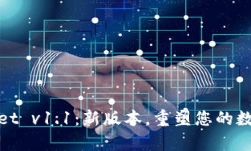探索tpWallet v1.1：新版本，重塑您的数字资产体验