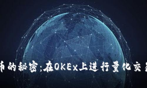 揭开虚拟货币的秘密：在OKEx上进行量化交易的完整指南