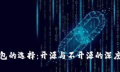 冷钱包的选择：开源与不开源的深度探讨