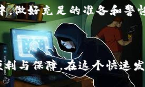 如何在tpWallet中额外创建HD钱包：全面指南

在数字货币的世界中，钱包是每位用户的安全岛屿。对于tpWallet用户来说，创建一个HD（分层确定性）钱包是一项重要的技能，它能让你在管理多种数字资产时更具高效性与安全性。本文将带你深入了解如何在tpWallet中额外创建HD钱包，让你的数字资产管理更加轻松与安全。

什么是HD钱包？

在我们开始之前，先来了解一下HD钱包的含义。HD钱包，全称为“分层确定性钱包”，其特点在于能够通过一个主种子生成无数个子地址，用户只需记住一个主种子，即可在需要时恢复所有关联的子地址。这就如同在晨雾中发现的老桥，虽然桥身隐现，但其连接两岸的作用坚定不移，给人以安全的归属感。

tpWallet的优势与特点

tpWallet作为一个多链的钱包，支持多种区块链资产的存储与管理。它如同一座繁华的市场双向沟通，让用户能够方便地买卖、存储和转账各种数字资产。此外，tpWallet还提供了友好的用户界面与安全性措施，让每一次交易都如同走在阳光普照的小径上，让人安心无忧。

创建HD钱包的准备工作

在创建HD钱包之前，有一些准备工作需要注意。首先，确保你已下载并安装最新版本的tpWallet，以获取最佳的用户体验与安全保障。其次，备份你的钱包数据和种子短语，这相当于为你的资产搭建一座安全的堡垒，防止任何可能的损失。

在tpWallet中创建HD钱包的步骤

接下来，我们将详细介绍在tpWallet中创建HD钱包的具体步骤，帮助你顺利完成这一过程。

h4步骤一：打开tpWallet/h4
启动tpWallet应用程序，登录你的账户。如果你是新用户，可以通过注册流程创建一个新的账户。记得在注册过程中妥善保存你的安全种子和密码，如同一位船长在出海前要检查航海图与导航设备。

h4步骤二：进入钱包管理页面/h4
在主界面中，找到“钱包管理”或“我的钱包”选项，并点击进入。这一栏如同通向宝藏的洞口，等待着你去探索。

h4步骤三：选择创建新的钱包/h4
在钱包管理页面，找到“创建新钱包”或者“新增HD钱包”选项，点击后会出现创建钱包的选项列表。选择“HD钱包”选项，准备好开始新一段冒险之旅。

h4步骤四：生成主种子/h4
tpWallet会为你生成一个主种子，确保这个声明非常重要：这个种子将用于恢复你的HD钱包。务必将其安全存放，最好是以书写的方式记录下来，放在一个安全又不容易被他人发现的地方。

h4步骤五：设定钱包名称与密码/h4
为新创建的HD钱包命名，这样可以帮助你在众多钱包中快速识别。设置一个复杂但容易记住的密码，尽量避免使用简单的字母或数字组合。如同为你的宝藏加上重重的锁，以确保它的安全。

h4步骤六：确认并保存钱包信息/h4
完成上述步骤后，tpWallet会要求你确认所有输入信息，确保无误后保存。确认环节就像是建筑师最后一次检查蓝图，确保一切均无遗漏。

h4步骤七：使用HD钱包进行交易/h4
现在，你的新HD钱包已经创建完成！你可以开始接受和发送各种数字资产。无论是转账、交易，还是资产管理，这个新钱包都会帮助你像一位经验丰富的导游，指引着你在数字货币的海洋中航行。

安全措施与提示

在使用tpWallet的过程中，务必加强安全意识。建议定期备份钱包，使用二次验证，防止潜在的黑客攻击。如同在前往一座未知岛屿的冒险中，做好充足的准备和警惕，才能在各种风险中安全归航。

总结

通过以上步骤，我们详细讲解了如何在tpWallet中额外创建HD钱包。无论是数字资产的管理还是安全性，HD钱包都为用户提供了无限的便利与保障。在这个快速发展的数字货币时代，掌握这些技能，无疑会让你的投资之旅更加安全与畅通。接下来就请你亲自体验，开启这段令人兴奋的探索之旅吧！