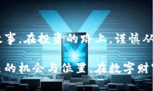 前十名加密货币排行榜：投资未来的机会之窗

加密货币, 投资机会, 排行榜/guanjianci

引言：从晨曦中崛起的数字财富
在现代金融的宏大舞台上，加密货币已然成为了璀璨的新星。它如同晨曦中的老桥，跨越着传统金融与未来科技之间的鸿沟。正如古老的丝绸之路，汇聚了无数商人的梦想与财富，加密货币也为投资者开启了一扇通往财富自由的大门。在这篇文章中，我们将深入探讨当前前十名加密货币的排行榜，揭开它们背后的故事，帮助你在复杂的市场中找到最具潜力的投资机会。

一、比特币：数字黄金的强势王者
作为加密货币的先锋，比特币（Bitcoin）无疑是整个市场的风向标。自2009年由神秘的中本聪（Satoshi Nakamoto）创造以来，比特币经历了无数次的起伏，却始终屹立不倒。直到今天，它仍然被广泛认为是数字黄金，其稀缺性与去中心化特征吸引了无数的投资者。
比特币的最大魅力在于其有限的总量——2100万个。正如工艺精湛的木匠，匠心独运地雕刻出每一件作品，市场对比特币的需求不断增加，使其价格屡创新高。在宏观经济动荡、通货膨胀加剧的背景下，许多投资者将比特币视作保值的避风港。

二、以太坊：智能合约的创新先锋
以太坊（Ethereum）在加密货币界占据了举足轻重的地位，以智能合约闻名。智能合约就如同一台自动售货机，用户只需要投入一定的数字货币，就能获得预期的服务或产品，而无需中介。这种去中心化的交易方式颠覆了传统的商业模式，赢得了投资者的广泛关注。
随着去中心化金融（DeFi）和非同质化代币（NFT）的崛起，以太坊的多功能性质使其成为了许多项目开发的基础，构建了一个庞大的生态系统。不仅如此，以太坊正不断升级，向着更高的性能与安全性迈进，使得其在未来的竞争中，依然具备强劲的活力。

三、稳定币：数字金融的安全港湾
稳定币（Stablecoin）是应对加密货币价格波动的一种创新解决方案。与比特币等波动较大的资产不同，稳定币通常与法定货币（如美元）挂钩，提供了更多的稳定性。例如，USDT（Tether）就是一种广泛使用的稳定币，其价值保持在1美元左右，吸引了众多投资者和交易者。
稳定币的出现改变了用户对加密货币的使用方式，不再是单纯的投机，而是可以作为交易和储值的工具。它们的流动性及易用性，使得稳定币在未来金融市场的地位愈加重要，也为日常消费带来了更多可能性。

四、币安币：交易所之光的璀璨之路
币安币（BNB）是全球最大的加密货币交易所——币安（Binance）推出的代币。它如同一只展翅高飞的鹰，凭借强大的交易量和多样的应用场景迅速崛起。持有BNB不仅可以享受交易手续费的优惠，还能参与币安生态系统内的各种活动，包括项目投票、交易对的创建等。
随着币安生态不断扩展，BNB的价值前景值得关注。币安还积极推出智能链，支持去中心化项目开发，使BNB在多元化的生态下焕发出新的活力。

五、卡尔达诺：科研驱动的可持续平台
卡尔达诺（Cardano）是一个由科学家和工程师共同构建的区块链平台。它以可持续性和可扩展性为核心理念，通过严谨的学术研究支持其技术发展，寻求在区块链领域实现长远的变革。就像一座经得起时间考验的古老城堡，卡尔达诺注重基础设施的建设，力图在技术上做到稳扎稳打。
卡尔达诺不仅为用户提供更高效的交易体验，还积极研究能效和环境影响，努力成为绿色区块链的引领者。面对全球对可持续发展日益增长的关注，卡尔达诺有可能在未来获得更多的市场份额。

六、Ripple：全球支付的桥梁
Ripple（XRP）旨在为全球支付提供快速、低成本的解决方案。就如同一条巨大的动脉，Ripple连接着各大银行和金融机构，使得跨境支付不再是复杂耗时的任务。它利用区块链技术了传统汇款流程，极大地提升了资金流动的效率。
随着金融科技的快速发展，Ripple逐渐获得了越来越多银行的支持。其独特的市场定位使得XRP在全球支付领域中拥有广阔的前景，尤其是在移民汇款和国际贸易领域。

七、聚合币：下一代的去中心化金融平台
聚合币（Polkadot）是一个革命性的多链平台，旨在实现不同区块链之间的信息隔离与互操作性。就如同一张巨大的网络，聚合币使得各个区块链能够如同聊天工具一般进行沟通。通过这种方式，聚合币能够有效解决传统区块链面临的扩展性和互联性问题。
聚合币的独特设计使得它能够同时处理多个链的事务，这不仅提高了网络的效率，也为开发者提供了更多的创新空间。在未来的区块链生态中，聚合币有望扮演重要的角色，引领不同平台间的合作与发展。

八、链环：动作迅速的公链项目
链环（Chainlink）是一个去中心化的预言机网络，致力于将现实世界的数据引入区块链。就如同一名勤奋的邮递员，链环把外部信息送到智能合约，让它们更具实用性。通过集成链环，智能合约能够获取外部数据，作出精准的决策。
随着智能合约应用的不断增加，链环的市场需求日益增长。其可靠性和稳定性使其在许多区块链项目中成为不可或缺的组件，未来有很大可能性成为应用的标准解决方案。

九、Solana：速度与创造力的融合
Solana被誉为高速公链，其独特的架构能够在极短的时间内处理大量交易。就好比现代化的高速公路，Solana的速度让用户惊叹，尤其在去中心化应用（DApp）和NFT市场中表现出色。其灵活性和高吞吐量使开发者们愿意在该平台上创建各种创新项目。
随着Solana生态系统的不断扩展，越来越多的项目选择在其上进行开发，进一步推动了其生态的繁荣。Solana的出色表现使其成为未来加密货币投资者的重要关注对象。

十、链方舟：构建金融新世界的先锋
链方舟（Avalanche）是一种新兴的区块链技术，致力于提供快速、安全的交易及资产管理。其独特的共识机制使得链方舟能够在极短时间内达成共识，处理数千个交易。像一艘在波涛汹涌中坚定前行的航母，链方舟凭借其高效率赢得了市场的青睐。
链方舟不仅专注于技术创新，还与各大企业建立战略合作伙伴关系，以推动更多的实际应用。随着链方舟生态的不断丰富，其市场潜力不可不察。

结语：投资的路上，要谨慎而坚定
加密货币市场如同一片浩瀚的海洋，变化莫测，充满机遇与挑战。面对前十名的加密货币排行榜，我们需要以开放的心态与审慎的眼光，深入挖掘每一种货币背后的潜力和故事。在投资的路上，谨慎从事，结合自己的风险承受能力，才能在这条道路上行稳致远，获取理想的财富回报。

无论你是投资新手，还是资深玩家，都应该认真研究每一款加密货币的背景、技术及市场动态。加密货币的未来是光明的，而我们每一个人在这个变革中都可以找到属于自己的机会与位置。在数字财富的海洋中，愿每个人都能乘风破浪，扬帆起航！