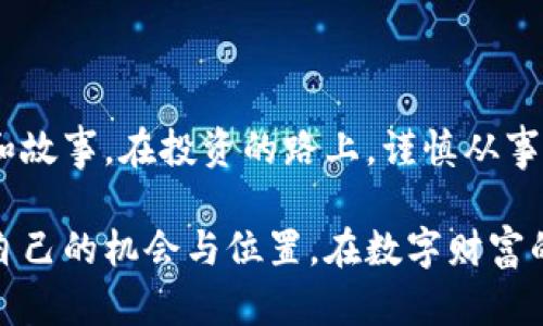 前十名加密货币排行榜：投资未来的机会之窗

加密货币, 投资机会, 排行榜/guanjianci

引言：从晨曦中崛起的数字财富
在现代金融的宏大舞台上，加密货币已然成为了璀璨的新星。它如同晨曦中的老桥，跨越着传统金融与未来科技之间的鸿沟。正如古老的丝绸之路，汇聚了无数商人的梦想与财富，加密货币也为投资者开启了一扇通往财富自由的大门。在这篇文章中，我们将深入探讨当前前十名加密货币的排行榜，揭开它们背后的故事，帮助你在复杂的市场中找到最具潜力的投资机会。

一、比特币：数字黄金的强势王者
作为加密货币的先锋，比特币（Bitcoin）无疑是整个市场的风向标。自2009年由神秘的中本聪（Satoshi Nakamoto）创造以来，比特币经历了无数次的起伏，却始终屹立不倒。直到今天，它仍然被广泛认为是数字黄金，其稀缺性与去中心化特征吸引了无数的投资者。
比特币的最大魅力在于其有限的总量——2100万个。正如工艺精湛的木匠，匠心独运地雕刻出每一件作品，市场对比特币的需求不断增加，使其价格屡创新高。在宏观经济动荡、通货膨胀加剧的背景下，许多投资者将比特币视作保值的避风港。

二、以太坊：智能合约的创新先锋
以太坊（Ethereum）在加密货币界占据了举足轻重的地位，以智能合约闻名。智能合约就如同一台自动售货机，用户只需要投入一定的数字货币，就能获得预期的服务或产品，而无需中介。这种去中心化的交易方式颠覆了传统的商业模式，赢得了投资者的广泛关注。
随着去中心化金融（DeFi）和非同质化代币（NFT）的崛起，以太坊的多功能性质使其成为了许多项目开发的基础，构建了一个庞大的生态系统。不仅如此，以太坊正不断升级，向着更高的性能与安全性迈进，使得其在未来的竞争中，依然具备强劲的活力。

三、稳定币：数字金融的安全港湾
稳定币（Stablecoin）是应对加密货币价格波动的一种创新解决方案。与比特币等波动较大的资产不同，稳定币通常与法定货币（如美元）挂钩，提供了更多的稳定性。例如，USDT（Tether）就是一种广泛使用的稳定币，其价值保持在1美元左右，吸引了众多投资者和交易者。
稳定币的出现改变了用户对加密货币的使用方式，不再是单纯的投机，而是可以作为交易和储值的工具。它们的流动性及易用性，使得稳定币在未来金融市场的地位愈加重要，也为日常消费带来了更多可能性。

四、币安币：交易所之光的璀璨之路
币安币（BNB）是全球最大的加密货币交易所——币安（Binance）推出的代币。它如同一只展翅高飞的鹰，凭借强大的交易量和多样的应用场景迅速崛起。持有BNB不仅可以享受交易手续费的优惠，还能参与币安生态系统内的各种活动，包括项目投票、交易对的创建等。
随着币安生态不断扩展，BNB的价值前景值得关注。币安还积极推出智能链，支持去中心化项目开发，使BNB在多元化的生态下焕发出新的活力。

五、卡尔达诺：科研驱动的可持续平台
卡尔达诺（Cardano）是一个由科学家和工程师共同构建的区块链平台。它以可持续性和可扩展性为核心理念，通过严谨的学术研究支持其技术发展，寻求在区块链领域实现长远的变革。就像一座经得起时间考验的古老城堡，卡尔达诺注重基础设施的建设，力图在技术上做到稳扎稳打。
卡尔达诺不仅为用户提供更高效的交易体验，还积极研究能效和环境影响，努力成为绿色区块链的引领者。面对全球对可持续发展日益增长的关注，卡尔达诺有可能在未来获得更多的市场份额。

六、Ripple：全球支付的桥梁
Ripple（XRP）旨在为全球支付提供快速、低成本的解决方案。就如同一条巨大的动脉，Ripple连接着各大银行和金融机构，使得跨境支付不再是复杂耗时的任务。它利用区块链技术了传统汇款流程，极大地提升了资金流动的效率。
随着金融科技的快速发展，Ripple逐渐获得了越来越多银行的支持。其独特的市场定位使得XRP在全球支付领域中拥有广阔的前景，尤其是在移民汇款和国际贸易领域。

七、聚合币：下一代的去中心化金融平台
聚合币（Polkadot）是一个革命性的多链平台，旨在实现不同区块链之间的信息隔离与互操作性。就如同一张巨大的网络，聚合币使得各个区块链能够如同聊天工具一般进行沟通。通过这种方式，聚合币能够有效解决传统区块链面临的扩展性和互联性问题。
聚合币的独特设计使得它能够同时处理多个链的事务，这不仅提高了网络的效率，也为开发者提供了更多的创新空间。在未来的区块链生态中，聚合币有望扮演重要的角色，引领不同平台间的合作与发展。

八、链环：动作迅速的公链项目
链环（Chainlink）是一个去中心化的预言机网络，致力于将现实世界的数据引入区块链。就如同一名勤奋的邮递员，链环把外部信息送到智能合约，让它们更具实用性。通过集成链环，智能合约能够获取外部数据，作出精准的决策。
随着智能合约应用的不断增加，链环的市场需求日益增长。其可靠性和稳定性使其在许多区块链项目中成为不可或缺的组件，未来有很大可能性成为应用的标准解决方案。

九、Solana：速度与创造力的融合
Solana被誉为高速公链，其独特的架构能够在极短的时间内处理大量交易。就好比现代化的高速公路，Solana的速度让用户惊叹，尤其在去中心化应用（DApp）和NFT市场中表现出色。其灵活性和高吞吐量使开发者们愿意在该平台上创建各种创新项目。
随着Solana生态系统的不断扩展，越来越多的项目选择在其上进行开发，进一步推动了其生态的繁荣。Solana的出色表现使其成为未来加密货币投资者的重要关注对象。

十、链方舟：构建金融新世界的先锋
链方舟（Avalanche）是一种新兴的区块链技术，致力于提供快速、安全的交易及资产管理。其独特的共识机制使得链方舟能够在极短时间内达成共识，处理数千个交易。像一艘在波涛汹涌中坚定前行的航母，链方舟凭借其高效率赢得了市场的青睐。
链方舟不仅专注于技术创新，还与各大企业建立战略合作伙伴关系，以推动更多的实际应用。随着链方舟生态的不断丰富，其市场潜力不可不察。

结语：投资的路上，要谨慎而坚定
加密货币市场如同一片浩瀚的海洋，变化莫测，充满机遇与挑战。面对前十名的加密货币排行榜，我们需要以开放的心态与审慎的眼光，深入挖掘每一种货币背后的潜力和故事。在投资的路上，谨慎从事，结合自己的风险承受能力，才能在这条道路上行稳致远，获取理想的财富回报。

无论你是投资新手，还是资深玩家，都应该认真研究每一款加密货币的背景、技术及市场动态。加密货币的未来是光明的，而我们每一个人在这个变革中都可以找到属于自己的机会与位置。在数字财富的海洋中，愿每个人都能乘风破浪，扬帆起航！