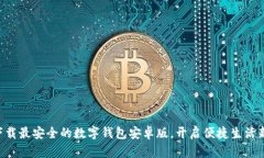 立即下载最安全的数字钱包安卓版，开启便捷生