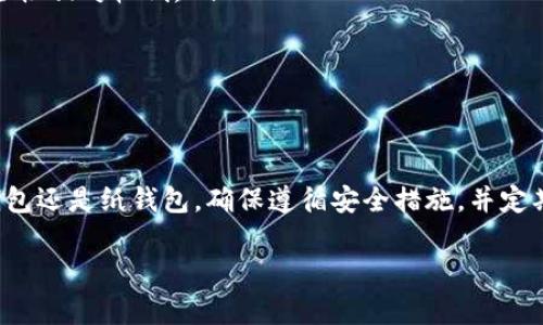 冷钱包（Cold Wallet）是加密货币存储的一种方式，主要用于安全地存储数字资产。与热钱包（Hot Wallet）相对，冷钱包没有直接连接到互联网，因此被认为是更安全的存储方式。冷钱包通常包括硬件钱包、纸钱包等。接下来，我们将详细探讨冷钱包中的币如何读取、管理和安全使用。

冷钱包的种类
在了解如何读取冷钱包中的币之前，我们首先需要明确冷钱包的几种主要类型：
ul
    listrong硬件钱包：/strong这是一种物理设备，专为存储加密货币设计。它们通过USB接口与计算机连接，常见的品牌有Ledger和Trezor。/li
    listrong纸钱包：/strong一种将私钥和公钥打印在纸上的方式，确保不与任何电子设备接触，从而更安全。/li
    listrong离线钱包：/strong一些软件钱包可以配置为在没有互联网连接的情况下运行，被认为是冷钱包。/li
/ul

读取冷钱包中的币的步骤
读取冷钱包中的币，通常意味着你想查看余额或进行交易。以下是常用的几种方法：

h4使用硬件钱包/h4
如果你使用的是硬件钱包，读取币的方法相对简单。首先，将硬件钱包通过USB连接到你的电脑。然后，打开相关管理软件：
ul
    listrong安装软件：/strong根据你的硬件钱包品牌，下载官方推荐的软件。/li
    listrong输入密码：/strong连接后，输入你的设备密码以解锁钱包。/li
    listrong查看余额：/strong软件会显示你各个币种的余额和交易记录。/li
/ul

h4使用纸钱包/h4
纸钱包的操作相对复杂一些，因为纸钱包没有数字界面。以下是读取纸钱包余额的步骤：
ul
    listrong找到私钥和公钥：/strong纸钱包上通常会打印这些信息。/li
    listrong使用区块链浏览器：/strong打开一个区块链浏览器（例如Ethereum Block Explorer），输入公钥以查看余额。/li
    listrong谨慎保管：/strong由于纸钱包上的私钥无法更改，一旦泄露，资产将面临风险。/li
/ul

冷钱包的安全使用技巧
冷钱包的一个主要优势是安全性，但仍然需要采取额外的措施来确保安全。

h4备份重要信息/h4
无论是硬件钱包还是纸钱包，备份都是必要的。对于硬件钱包，你可以备份恢复短语。对于纸钱包，建议将纸张存放在安全的地方，并准备多份备份。

h4保护私钥/h4
私钥类似于银行卡密码，切不可与他人分享。确保私钥不被存储在网络或电子设备上，避免黑客攻击。

h4定期检查余额/h4
建议定期通过区块链浏览器检查余额，以确保没有未经授权的交易发生。选择受信任的浏览器进行查询，以避免钓鱼网站。

冷钱包与热钱包的对比
了解冷钱包的优势和劣势，与热钱包进行对比是非常有帮助的。如下：
ul
    listrong安全性：/strong冷钱包的最大优点是更高的安全性，适合长期储存。而热钱包虽然使用方便，但暴露在互联网上，安全性相对较低。/li
    listrong易用性：/strong热钱包能够快速执行交易，适合频繁交易。而冷钱包适合长期持有数字资产。/li
    listrong成本：/strong硬件钱包需要一次性购买成本，而热钱包的使用通常是免费的。/li
/ul

小结
冷钱包为加密货币的安全存储提供了一种可靠的方式；通过了解其操作和管理方法，可以更好地保护你的资产。无论是选择硬件钱包还是纸钱包，确保遵循安全措施，并定期查看和管理你的投资。通过正确的使用方式，冷钱包不仅能提供安全的储存方案，更能成为你在数字货币世界中不可或缺的伙伴。

这种详细阐述使得冷钱包的使用更加具体和形象，帮助读者更好地理解如何管理和读取冷钱包中的币。