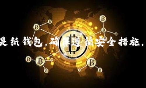 冷钱包（Cold Wallet）是加密货币存储的一种方式，主要用于安全地存储数字资产。与热钱包（Hot Wallet）相对，冷钱包没有直接连接到互联网，因此被认为是更安全的存储方式。冷钱包通常包括硬件钱包、纸钱包等。接下来，我们将详细探讨冷钱包中的币如何读取、管理和安全使用。

冷钱包的种类
在了解如何读取冷钱包中的币之前，我们首先需要明确冷钱包的几种主要类型：
ul
    listrong硬件钱包：/strong这是一种物理设备，专为存储加密货币设计。它们通过USB接口与计算机连接，常见的品牌有Ledger和Trezor。/li
    listrong纸钱包：/strong一种将私钥和公钥打印在纸上的方式，确保不与任何电子设备接触，从而更安全。/li
    listrong离线钱包：/strong一些软件钱包可以配置为在没有互联网连接的情况下运行，被认为是冷钱包。/li
/ul

读取冷钱包中的币的步骤
读取冷钱包中的币，通常意味着你想查看余额或进行交易。以下是常用的几种方法：

h4使用硬件钱包/h4
如果你使用的是硬件钱包，读取币的方法相对简单。首先，将硬件钱包通过USB连接到你的电脑。然后，打开相关管理软件：
ul
    listrong安装软件：/strong根据你的硬件钱包品牌，下载官方推荐的软件。/li
    listrong输入密码：/strong连接后，输入你的设备密码以解锁钱包。/li
    listrong查看余额：/strong软件会显示你各个币种的余额和交易记录。/li
/ul

h4使用纸钱包/h4
纸钱包的操作相对复杂一些，因为纸钱包没有数字界面。以下是读取纸钱包余额的步骤：
ul
    listrong找到私钥和公钥：/strong纸钱包上通常会打印这些信息。/li
    listrong使用区块链浏览器：/strong打开一个区块链浏览器（例如Ethereum Block Explorer），输入公钥以查看余额。/li
    listrong谨慎保管：/strong由于纸钱包上的私钥无法更改，一旦泄露，资产将面临风险。/li
/ul

冷钱包的安全使用技巧
冷钱包的一个主要优势是安全性，但仍然需要采取额外的措施来确保安全。

h4备份重要信息/h4
无论是硬件钱包还是纸钱包，备份都是必要的。对于硬件钱包，你可以备份恢复短语。对于纸钱包，建议将纸张存放在安全的地方，并准备多份备份。

h4保护私钥/h4
私钥类似于银行卡密码，切不可与他人分享。确保私钥不被存储在网络或电子设备上，避免黑客攻击。

h4定期检查余额/h4
建议定期通过区块链浏览器检查余额，以确保没有未经授权的交易发生。选择受信任的浏览器进行查询，以避免钓鱼网站。

冷钱包与热钱包的对比
了解冷钱包的优势和劣势，与热钱包进行对比是非常有帮助的。如下：
ul
    listrong安全性：/strong冷钱包的最大优点是更高的安全性，适合长期储存。而热钱包虽然使用方便，但暴露在互联网上，安全性相对较低。/li
    listrong易用性：/strong热钱包能够快速执行交易，适合频繁交易。而冷钱包适合长期持有数字资产。/li
    listrong成本：/strong硬件钱包需要一次性购买成本，而热钱包的使用通常是免费的。/li
/ul

小结
冷钱包为加密货币的安全存储提供了一种可靠的方式；通过了解其操作和管理方法，可以更好地保护你的资产。无论是选择硬件钱包还是纸钱包，确保遵循安全措施，并定期查看和管理你的投资。通过正确的使用方式，冷钱包不仅能提供安全的储存方案，更能成为你在数字货币世界中不可或缺的伙伴。

这种详细阐述使得冷钱包的使用更加具体和形象，帮助读者更好地理解如何管理和读取冷钱包中的币。