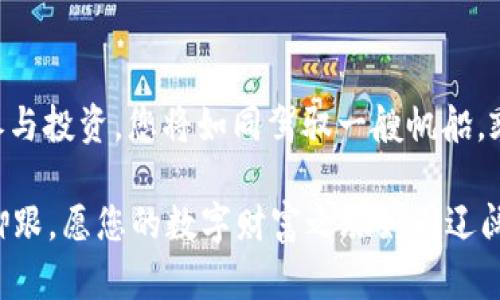   轻松添加您的tpWallet钱包，开启便捷数字生活！ / 
 guanjianci tpWallet, 钱包添加, 数字货币 /guanjianci 

引言：数字时代的便捷选择
在这个飞速发展的数字时代，数字货币犹如晨曦中的露珠般闪耀着无数的可能性。而tpWallet作为一个尤其受欢迎的钱包应用，正是连接用户与这些可能性的桥梁。通过它，您不仅可以轻松管理您的数字资产，还可以安全地进行交易。今天，我们就来详细探讨如何轻松地为您的tpWallet添加钱包，开启属于您的便捷数字生活。

第1步：准备工作，确保一切就绪
首先，在添加钱包之前，有几个准备工作需要您完成。确保您的手机操作系统是最新版本，这样您可以享受到tpWallet所提供的最新功能和安全性。同时，下载并安装tpWallet应用程序，让它在您的手机中静静等待着，准备为您打开一个全新的世界。

第2步：创建或导入钱包
打开tpWallet应用后，您将看到一个欢迎页面，提示您选择“创建钱包”或“导入钱包”。如果这是您第一次使用tpWallet，那么您需选择“创建钱包”选项。在接下来的一步，应用会要求您设置一个安全的密码。这个密码就像是您心灵花园的锁，确保只有您能够进入。

在设置完密码后，系统会提示您备份助记词。这是一组由12或24个单词组成的短语，像是一条指引，永远引领您找到自己的钱包。请把这组助记词小心保管，不要与任何人分享，因为它是一把打开您数字财富之门的钥匙。

第3步：自定义钱包名称
在成功创建或导入钱包后，您可以为这个钱包设置一个个性化的名称。想象一下，您为这个钱包赋予一个“晨雾中的老桥”般的名字，既富有诗意，又充满个性。这个名字将成为您与其他钱包的分辨标识，让您的资产管理更加清晰明了。

第4步：添加数字货币
钱包创建完成后，接下来便是向钱包中添加数字货币。点击“添加币种”选项，您将看到一系列数字币的列表。选择您想要添加的币种，像是比特币、以太坊、莱特币等，简单点击“添加”即可。这一过程就如同在整齐的书架上挑选自己喜爱的书籍，轻而易举。

第5步：安全设置与隐私保护
安全是数字货币世界中的重中之重。一旦您的钱包中添加了资产，您就需要确保其安全性。tpWallet为用户提供了多种安全设置，包括指纹识别与面部识别等。这些高科技的安全防护措施如同为您的钱包加上了一道坚固的铠甲，让您无后顾之忧。

第6步：实践中的小技巧
在使用tpWallet进行日常交易时，记录每一笔开支和收入是个好习惯。像在传统的现金账本上记录开支一样，您可以通过便捷的财务管理功能，时刻掌握自己的资产变动。同时，定期查看交易记录，及时调整您的投资策略，保持对市场动态的敏感，就如同朝阳下的渔夫，时刻洞察着波浪的变化。

第7步：参与社区，与他人交流
tpWallet不仅仅是一个钱包，更是一个社区。在这里，您可以结识到同样热爱数字货币的人，分享经验与见解。参与各类线上线下的活动，不仅能够提升自己的技能，更为您的数字资产增值提供新的思路。这就像在集市上交流的商人，互相学习与借鉴，让自己的生意更加兴旺。

总结：开启您的数字财富之旅
如今，您已经掌握了如何为tpWallet添加钱包的全部步骤。这不仅仅是一次简单的操作，而是您进入数字货币世界的第一步。未来，从管理资产到参与投资，您将如同驾驭一艘帆船，乘风破浪，迎风而行。

记住，安全与隐私始终是数字资产管理的基石，始终保持对市场信息的敏感与灵活应变的能力，您就能够在这个瞬息万变的数字时代中稳稳站住脚跟。愿您的数字财富之旅如同辽阔的海洋，充满无限的可能，驶向希望的彼岸。