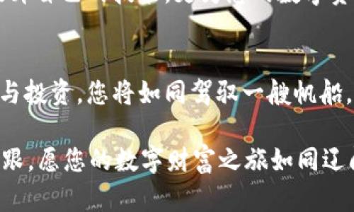   轻松添加您的tpWallet钱包，开启便捷数字生活！ / 
 guanjianci tpWallet, 钱包添加, 数字货币 /guanjianci 

引言：数字时代的便捷选择
在这个飞速发展的数字时代，数字货币犹如晨曦中的露珠般闪耀着无数的可能性。而tpWallet作为一个尤其受欢迎的钱包应用，正是连接用户与这些可能性的桥梁。通过它，您不仅可以轻松管理您的数字资产，还可以安全地进行交易。今天，我们就来详细探讨如何轻松地为您的tpWallet添加钱包，开启属于您的便捷数字生活。

第1步：准备工作，确保一切就绪
首先，在添加钱包之前，有几个准备工作需要您完成。确保您的手机操作系统是最新版本，这样您可以享受到tpWallet所提供的最新功能和安全性。同时，下载并安装tpWallet应用程序，让它在您的手机中静静等待着，准备为您打开一个全新的世界。

第2步：创建或导入钱包
打开tpWallet应用后，您将看到一个欢迎页面，提示您选择“创建钱包”或“导入钱包”。如果这是您第一次使用tpWallet，那么您需选择“创建钱包”选项。在接下来的一步，应用会要求您设置一个安全的密码。这个密码就像是您心灵花园的锁，确保只有您能够进入。

在设置完密码后，系统会提示您备份助记词。这是一组由12或24个单词组成的短语，像是一条指引，永远引领您找到自己的钱包。请把这组助记词小心保管，不要与任何人分享，因为它是一把打开您数字财富之门的钥匙。

第3步：自定义钱包名称
在成功创建或导入钱包后，您可以为这个钱包设置一个个性化的名称。想象一下，您为这个钱包赋予一个“晨雾中的老桥”般的名字，既富有诗意，又充满个性。这个名字将成为您与其他钱包的分辨标识，让您的资产管理更加清晰明了。

第4步：添加数字货币
钱包创建完成后，接下来便是向钱包中添加数字货币。点击“添加币种”选项，您将看到一系列数字币的列表。选择您想要添加的币种，像是比特币、以太坊、莱特币等，简单点击“添加”即可。这一过程就如同在整齐的书架上挑选自己喜爱的书籍，轻而易举。

第5步：安全设置与隐私保护
安全是数字货币世界中的重中之重。一旦您的钱包中添加了资产，您就需要确保其安全性。tpWallet为用户提供了多种安全设置，包括指纹识别与面部识别等。这些高科技的安全防护措施如同为您的钱包加上了一道坚固的铠甲，让您无后顾之忧。

第6步：实践中的小技巧
在使用tpWallet进行日常交易时，记录每一笔开支和收入是个好习惯。像在传统的现金账本上记录开支一样，您可以通过便捷的财务管理功能，时刻掌握自己的资产变动。同时，定期查看交易记录，及时调整您的投资策略，保持对市场动态的敏感，就如同朝阳下的渔夫，时刻洞察着波浪的变化。

第7步：参与社区，与他人交流
tpWallet不仅仅是一个钱包，更是一个社区。在这里，您可以结识到同样热爱数字货币的人，分享经验与见解。参与各类线上线下的活动，不仅能够提升自己的技能，更为您的数字资产增值提供新的思路。这就像在集市上交流的商人，互相学习与借鉴，让自己的生意更加兴旺。

总结：开启您的数字财富之旅
如今，您已经掌握了如何为tpWallet添加钱包的全部步骤。这不仅仅是一次简单的操作，而是您进入数字货币世界的第一步。未来，从管理资产到参与投资，您将如同驾驭一艘帆船，乘风破浪，迎风而行。

记住，安全与隐私始终是数字资产管理的基石，始终保持对市场信息的敏感与灵活应变的能力，您就能够在这个瞬息万变的数字时代中稳稳站住脚跟。愿您的数字财富之旅如同辽阔的海洋，充满无限的可能，驶向希望的彼岸。