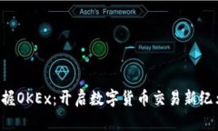 掌握OKEx：开启数字货币交易新纪元！