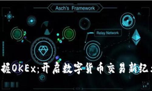 掌握OKEx：开启数字货币交易新纪元！