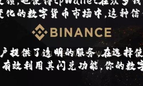 关于tpWallet闪兑的安全性以及是否能够查询到交易记录的问题，这里可以作出一些分析和说明。

tpWallet闪兑简介
tpWallet是一款旨在便捷用户管理数字资产的数字钱包应用。在众多数字资产钱包中，tpWallet提供了快捷的闪兑功能，用户可以在不同的数字货币之间快速进行转换。这种闪兑功能极大地方便了用户在市场波动时迅速调整投资组合，避免因等待交易确认而导致的损失。

安全性：技术与管理双重保障
在考虑任何数字资产钱包的安全性时，了解其安全技术和管理制度至关重要。tpWallet采用了多重加密技术，可以有效保护用户的私钥和交易信息。此外，该钱包还支持二次认证功能，确保只有经过授权的用户才能执行交易。
tpWallet通常会将用户的资金与平台的运营资金进行严格分离，同时采用冷存储技术（即将资金存储在离线环境中）来防止黑客攻击。这些技术手段为用户提供了良好的安全保障。

交易记录查询：透明度与隐私的平衡
tpWallet提供了交易记录查询功能，用户可以方便地查看过去的交易历史。这一功能的存在不仅提升了平台的透明度，也使用户在进行资金管理时能够更加得心应手。
查询交易记录的方式通常是在钱包应用内，通过简单的操作即可访问到最近的交易详情。这包括交易时间、交易金额、交易对手（如有）等信息，帮助用户清晰了解自己的资产流动情况。
然而，在隐私安全方面，tpWallet也做出了不少努力，确保用户的交易记录不会被非授权的第三方访问，保护用户的个人信息。

用户体验与从业者的反馈
在使用tpWallet的过程中，用户普遍反映其界面友好、操作直观，闪兑功能运行流畅。这种良好的用户体验与市场的迅速反馈，也使得tpWallet在众多钱包中脱颖而出。
同时，从业者的反馈也表明，tpWallet在资金安全与用户隐私方面表现优异，赢得了许多数字资产投资者的信赖。在快速变化的数字货币市场中，这种信任无疑是tpWallet持续发展的重要基石。

总结与建议
总体来看，tpWallet闪兑的安全性相对较高，具备良好的技术保障措施。同时，它也提供了便捷的交易记录查询功能，为用户提供了透明的服务。在选择使用时，建议用户还要关注自己的操作习惯与安全性，比如定期更新密码、开启双重认证等，进一步确保资产安全。
如果你正在寻找一款既安全又便捷的数字钱包，tpWallet无疑是一个值得考虑的选项。通过保持警惕和合理使用，你可以有效利用其闪兑功能，你的数字资产管理策略。