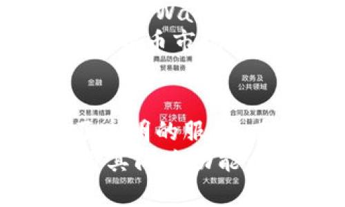 关于tpWallet闪兑的安全性以及是否能够查询到交易记录的问题，这里可以作出一些分析和说明。

tpWallet闪兑简介
tpWallet是一款旨在便捷用户管理数字资产的数字钱包应用。在众多数字资产钱包中，tpWallet提供了快捷的闪兑功能，用户可以在不同的数字货币之间快速进行转换。这种闪兑功能极大地方便了用户在市场波动时迅速调整投资组合，避免因等待交易确认而导致的损失。

安全性：技术与管理双重保障
在考虑任何数字资产钱包的安全性时，了解其安全技术和管理制度至关重要。tpWallet采用了多重加密技术，可以有效保护用户的私钥和交易信息。此外，该钱包还支持二次认证功能，确保只有经过授权的用户才能执行交易。
tpWallet通常会将用户的资金与平台的运营资金进行严格分离，同时采用冷存储技术（即将资金存储在离线环境中）来防止黑客攻击。这些技术手段为用户提供了良好的安全保障。

交易记录查询：透明度与隐私的平衡
tpWallet提供了交易记录查询功能，用户可以方便地查看过去的交易历史。这一功能的存在不仅提升了平台的透明度，也使用户在进行资金管理时能够更加得心应手。
查询交易记录的方式通常是在钱包应用内，通过简单的操作即可访问到最近的交易详情。这包括交易时间、交易金额、交易对手（如有）等信息，帮助用户清晰了解自己的资产流动情况。
然而，在隐私安全方面，tpWallet也做出了不少努力，确保用户的交易记录不会被非授权的第三方访问，保护用户的个人信息。

用户体验与从业者的反馈
在使用tpWallet的过程中，用户普遍反映其界面友好、操作直观，闪兑功能运行流畅。这种良好的用户体验与市场的迅速反馈，也使得tpWallet在众多钱包中脱颖而出。
同时，从业者的反馈也表明，tpWallet在资金安全与用户隐私方面表现优异，赢得了许多数字资产投资者的信赖。在快速变化的数字货币市场中，这种信任无疑是tpWallet持续发展的重要基石。

总结与建议
总体来看，tpWallet闪兑的安全性相对较高，具备良好的技术保障措施。同时，它也提供了便捷的交易记录查询功能，为用户提供了透明的服务。在选择使用时，建议用户还要关注自己的操作习惯与安全性，比如定期更新密码、开启双重认证等，进一步确保资产安全。
如果你正在寻找一款既安全又便捷的数字钱包，tpWallet无疑是一个值得考虑的选项。通过保持警惕和合理使用，你可以有效利用其闪兑功能，你的数字资产管理策略。