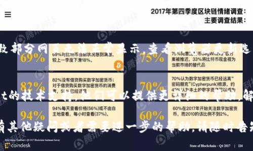 很抱歉，您遇到了tpWallet网页不显示的问题。这里有一些解决方法和建议，可以帮助您排查和解决问题：

### 1. 检查网络连接
确保您的设备已经连接到互联网。您可以尝试访问其他网站，看看网络连接是否正常。如果其他网站也无法访问，可能是您的网络连接有问题。

### 2. 清除浏览器缓存
有时浏览器缓存会导致网页无法正确加载。您可以尝试清除浏览器的缓存和cookies，然后重新打开tpWallet网页。不同浏览器的清除缓存方式略有不同，您可以在浏览器设置中找到相关选项。

### 3. 更换浏览器
如果当前使用的浏览器无法显示tpWallet网页，您可以尝试使用其他浏览器，如Google Chrome、Firefox、Safari或Microsoft Edge等。不同浏览器对网页的兼容性可能会有所不同。

### 4. 关闭浏览器扩展
一些浏览器扩展可能会干扰网页的正常显示，尤其是广告拦截和隐私保护类的扩展。您可以尝试暂时禁用这些扩展，然后再访问tpWallet网页。

### 5. 检查安全软件设置
有些安全软件或防火墙可能会阻止某些网站的访问。检查您的安全软件或防火墙设置，确保tpWallet网页没有被拦截。

### 6. 访问网络故障排除
如果上述方法仍然无法解决问题，您可以尝试使用网络故障排除工具，这些工具可以帮助您识别和修复常见的网络问题。Windows、Mac和其他操作系统通常都有内置的故障排除工具。

### 7. 更新浏览器
确保您的浏览器是最新版本。过时的浏览器可能不支持新的网页技术，导致部分网页无法正常显示。查看浏览器更新选项并安装最新版本。

### 8. 联系技术支持
如果经过以上步骤仍然无法访问tpWallet网页，您可以尝试联系tpWallet的技术支持。他们可以提供更详细的帮助，解决具体的问题。

希望这些步骤能够帮助您解决tpWallet网页无法显示的问题！如果您还有其他疑问或者需要进一步的帮助，请随时告知。