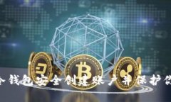 如何用EOS冷钱包安全创建账户并保护你的数字资