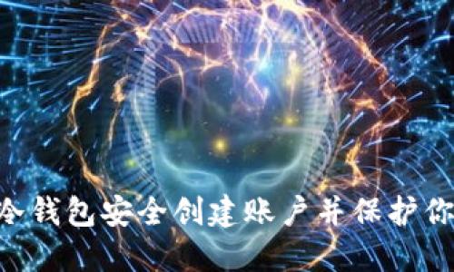 如何用EOS冷钱包安全创建账户并保护你的数字资产