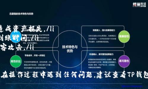 提取TP钱包中的USDT（或其他数字资产）可以通过几个简单的步骤完成。以下是详细的操作指南。

第一步：打开TP钱包应用
首先，确保你的手机上安装了TP钱包应用并且是最新版本。找到TP钱包图标，点击进入。首页界面上会显示你持有的各种数字货币，包括USDT。

第二步：选择提取的货币
在TP钱包的主界面，你会看到一个资产列表。找到并点击“USDT”图标。这将进入USDT的具体页面，你可以在这里查看当前余额和交易记录。

第三步：选择提币
在USDT的页面上，通常会有一个“提币”或“提取”按钮。点击这个按钮，进入提币操作界面。

第四步：填写提币信息
在提币界面，你需要输入几个重要的信息：
ul
    listrong提币地址：/strong这是你要将USDT提到的地址，确保地址的准确性，避免损失。你可以通过复制粘贴的方式来确保没有错误。/li
    listrong提币金额：/strong输入你希望提取的USDT数量，注意要留足网络手续费。/li
    listrong网络选择：/strong根据你提币的需求选择相应的区块链网络，例如ERC20或TRC20，选择时需考虑手续费和转账速度。/li
/ul

第五步：确认信息并提交
在确认所有输入的信息无误后，点击“提交”或“确认”按钮。系统可能会要求你进行身份验证，这通常涉及到输入密码或指纹等安全措施。

第六步：查看提币状态
提交后，你可以在TP钱包的“交易记录”中查看提币的状态。通常情况下，一旦交易被区块链确认，你的USDT便会到账。

注意事项
提币时务必确认以下几点：
ul
    li确保提币地址的准确性和有效性，避免因为地址错误而造成资产损失。/li
    li注意网络手续费，选择适合的网络可以节省费用和缩短到账时间。/li
    li保持钱包的安全，避免泄露私钥和钱包密码，以防止被黑客攻击。/li
/ul

这些步骤能帮助你顺利将USDT提取到其他钱包或交易所。如果在操作过程中遇到任何问题，建议查看TP钱包的官方帮助中心或者联系他们的客户支持获取进一步的指导。