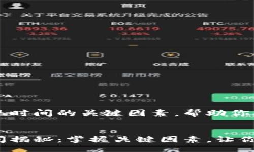 div
考虑tpWallet提现时间的关键因素，帮助你合理规划资金流动
/div

tpWallet提现时间揭秘：掌握关键因素，让你的资金更快回流