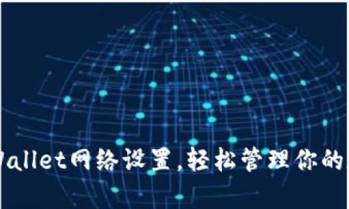 掌握tpWallet网络设置，轻松管理你的数字资产