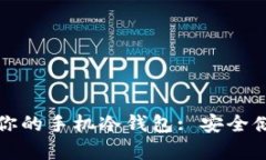 如何选择适合你的手机冷钱包: 安全储存的最佳方