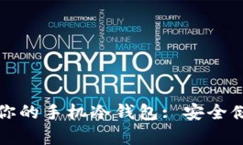 如何选择适合你的手机冷钱包: 安全储存的最佳方案