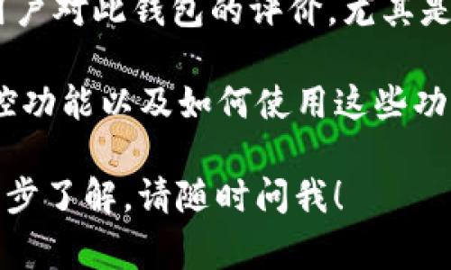 tpWallet 是一种数字钱包，通常用于加密货币的管理与交易。具体来说，tpWallet 是否拥有监控功能取决于其设计及开发团队的功能实现。

### 可能的监控功能
1. **交易监控**：一些数字钱包提供交易历史记录查看功能，让用户能够随时了解其资金的流动情况。用户可以查看每一笔交易的详细信息，包括时间、金额和交易状态等。

2. **余额提醒**：为了帮助用户管理资产，一些钱包会发送余额提醒通知。比如，当余额低于某个阈值时，系统会通知用户进行充值。

3. **安全监控**：不少钱包会提供安全监控功能，通过多重身份验证和实时警报，保护用户的资产安全。例如，当检测到异常登录或大额交易时，系统会及时警告用户。

4. **价格监控**：某些钱包可能会集成加密货币市场的价格监控功能，用户可以设置价格提醒，方便他们在适当的时机进行买卖。

### 如何确认 tpWallet 的监控功能
- **官方网站查询**：访问 tpWallet 的官方网站，查看其功能介绍，了解是否提供监控相关的功能。
  
- **用户评价**：在社区论坛、社交媒体或专门的评论网站上查找其他用户对此钱包的评价，尤其是对其监控功能的讨论。

- **客服咨询**：直接联系 tpWallet 的客服，询问是否具备特定的监控功能以及如何使用这些功能。

希望这些信息能够帮助你更好地理解 tpWallet 的监控功能。如需进一步了解，请随时问我！