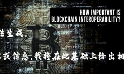 内容已超过系统限制，无法生成。

请具体描述您想要的内容或信息，我将在此基础上给出相关建议、结构或文章草稿。