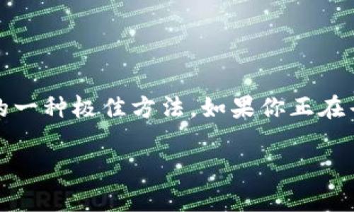 在这个快速发展的数字货币时代，保护自己的资产变得尤为重要。使用冷钱包来储存比特币是保障安全性的一种极佳方法。如果你正在寻找比特币冷钱包的app下载资源，以下内容将为你详细介绍冷钱包的优势、应用及如何选择合适的冷钱包。

全面解析比特币冷钱包：如何选择并安全下载